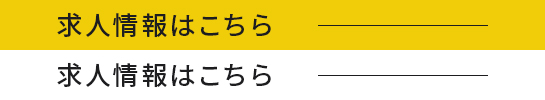 求人情報 必要なのはやる気と根気 ノルマはなく、自然の中で働ける仕事です 未経験の方も安心して始めることができる教育環境 求人情報はこちら