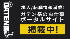 ガテン系求人ポータルサイト【ガテン職】掲載中！